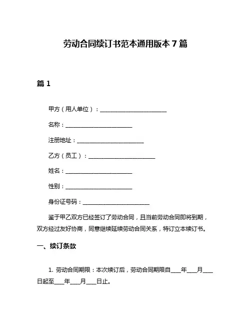 劳动合同续订书范本通用版本7篇