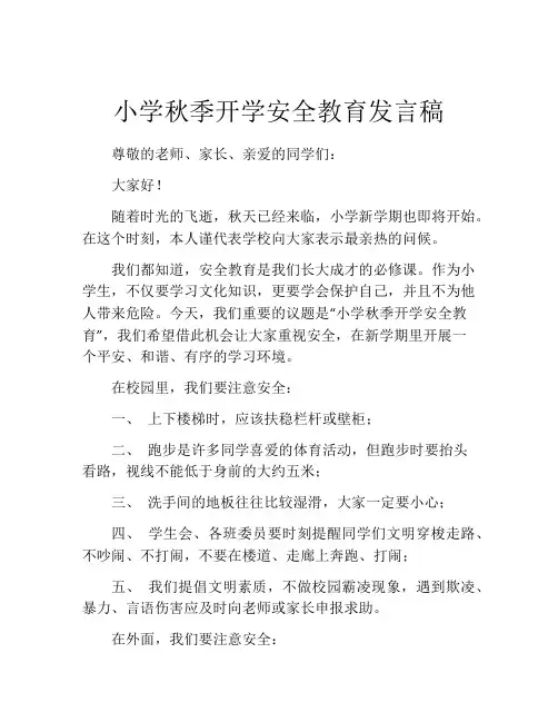 小学秋季开学安全教育发言稿