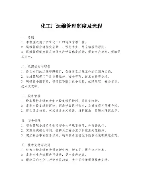 化工厂运维管理制度及流程