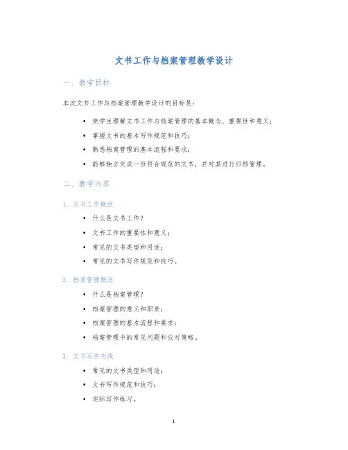 文书工作与档案管理教学设计 (2)