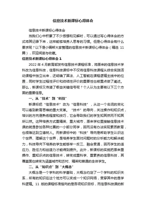 信息技术新课标心得体会（精选11篇）