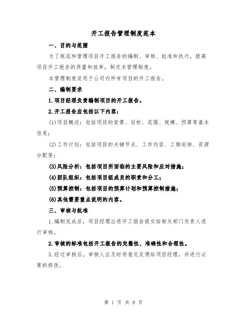 开工报告管理制度范本(3篇)