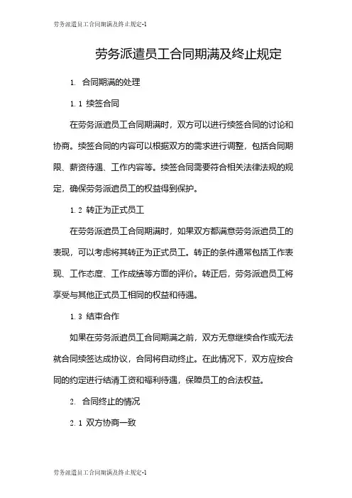 劳务派遣员工合同期满及终止规定