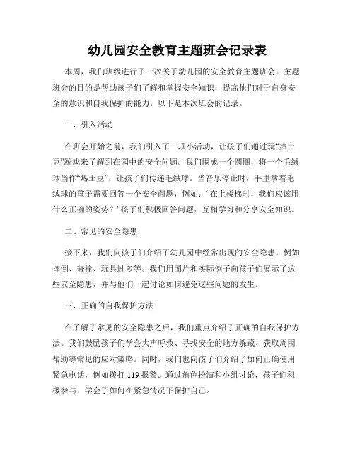 幼儿园安全教育主题班会记录表