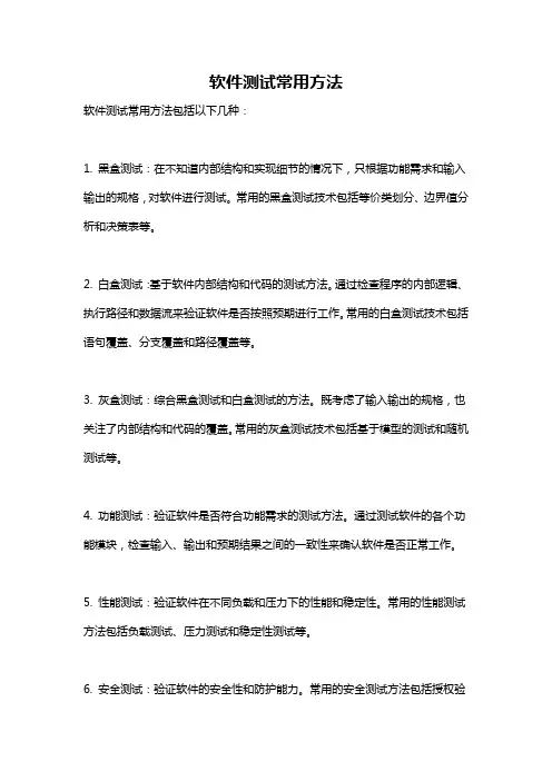 软件测试常用方法