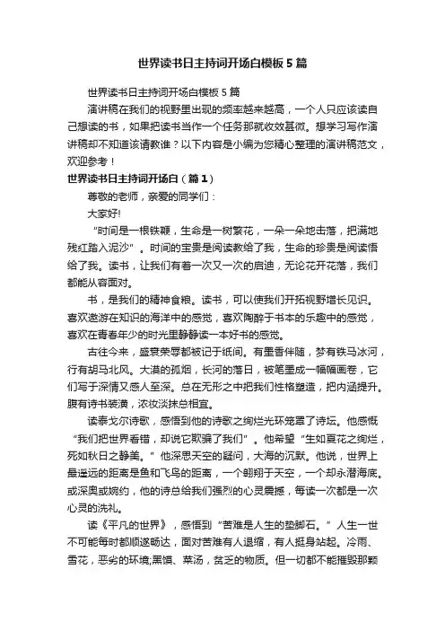 世界读书日主持词开场白模板5篇