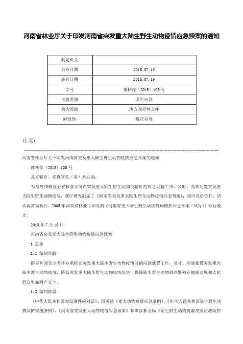河南省林业厅关于印发河南省突发重大陆生野生动物疫情应急预案的通知-豫林保〔2015〕105号