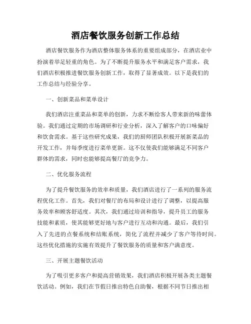 酒店餐饮服务创新工作总结