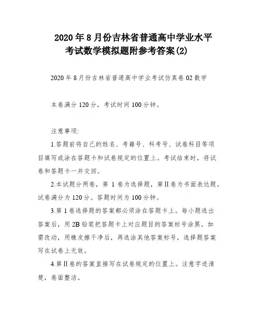 2020年8月份吉林省普通高中学业水平考试数学模拟题附参考答案(2)