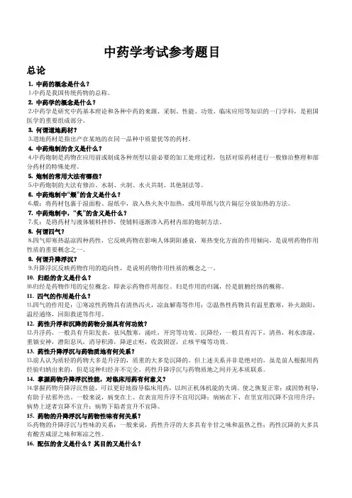 中药学考试参考题目(整合版)