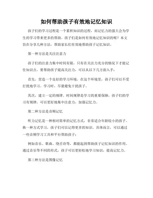 如何帮助孩子有效地记忆知识