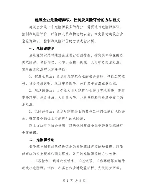 建筑企业危险源辩识、控制及风险评价的方法范文