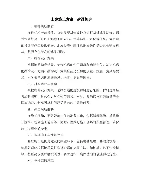 土建施工方案  建设机房