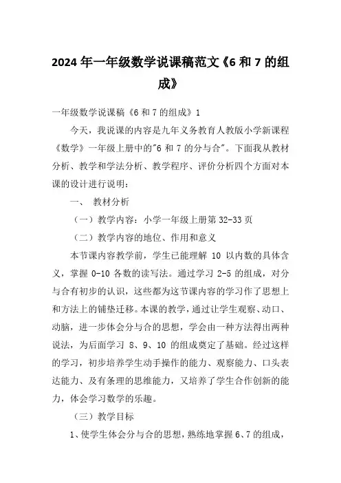 2024年一年级数学说课稿范文《6和7的组成》