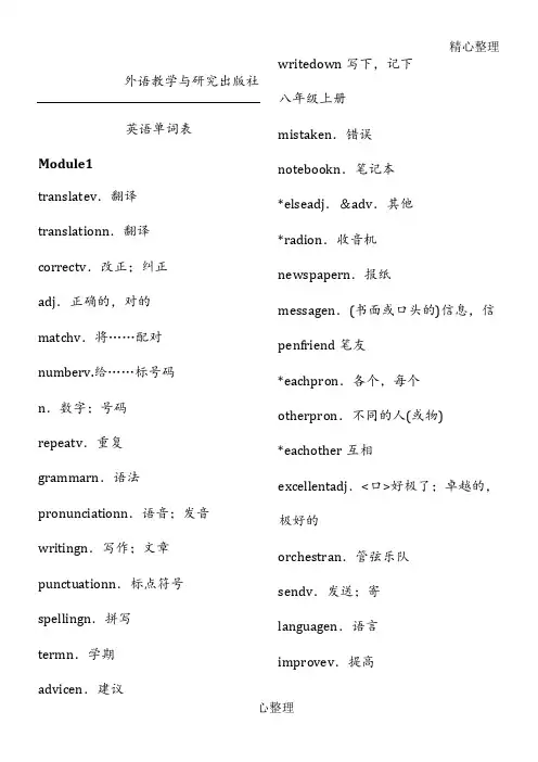外语教学指导与研究出版社八年级上册英语单词表