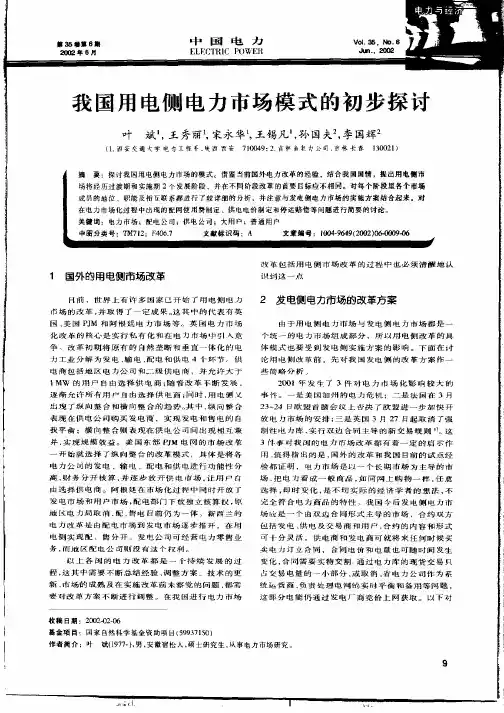 我国用电侧电力市场模式的初步探讨