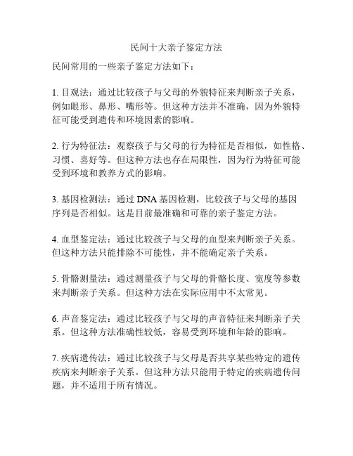 民间十大亲子鉴定方法