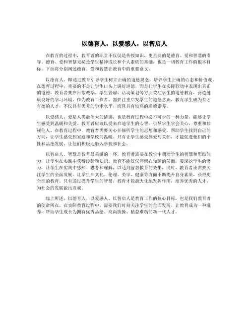 以德育人,以爱感人,以智启人