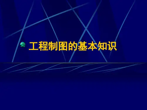 建筑制图的基本知识