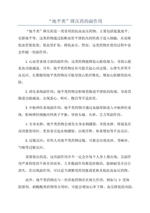 “地平类”降压药的副作用