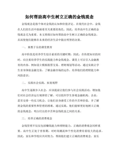 如何帮助高中生树立正确的金钱观念