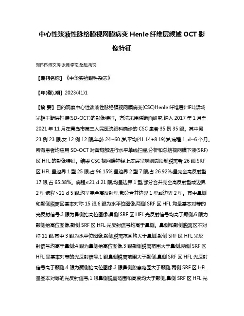中心性浆液性脉络膜视网膜病变Henle纤维层频域OCT影像特征