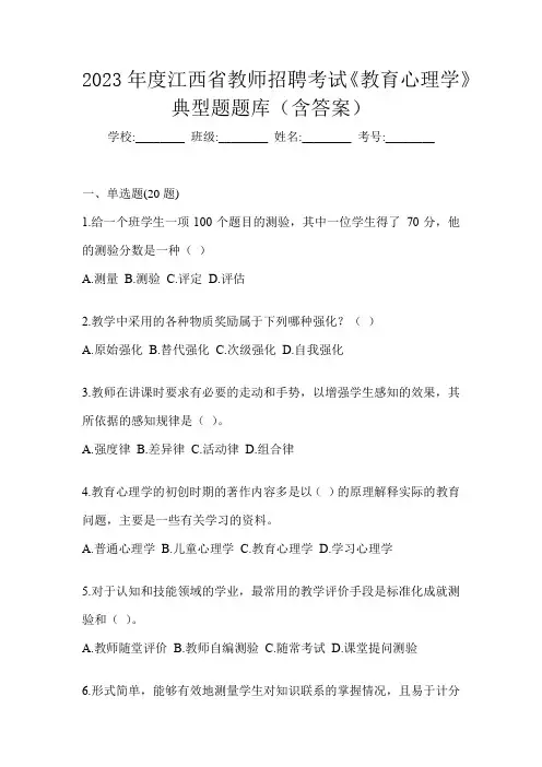 2023年度江西省教师招聘考试《教育心理学》典型题题库(含答案)