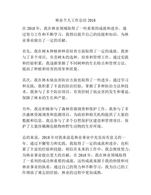 林业个人工作总结2018