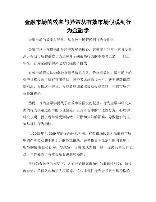 金融市场的效率与异常从有效市场假说到行为金融学