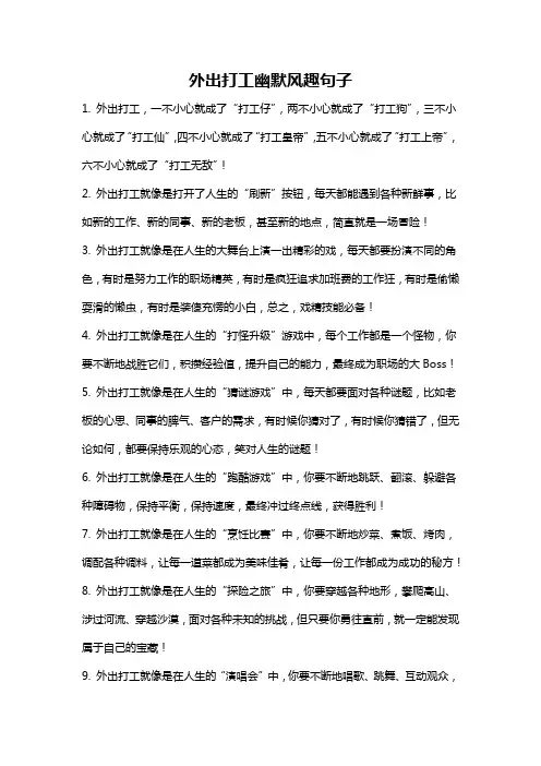 外出打工幽默风趣句子