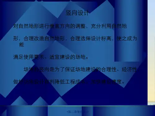第三章竖向设计