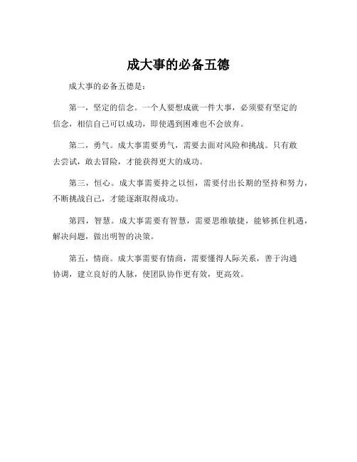 成大事的必备五德