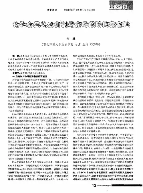 论社会主义公有制与市场经济的兼容性