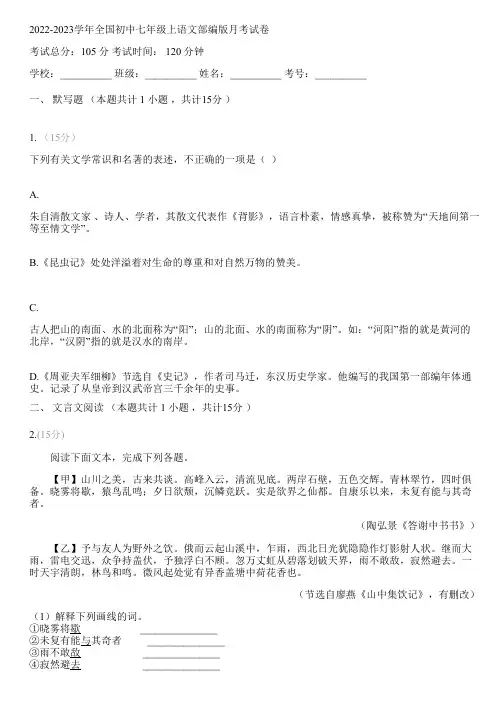 2022-2023学年全国初中七年级上语文部编版月考试卷(含答案解析考点)013401