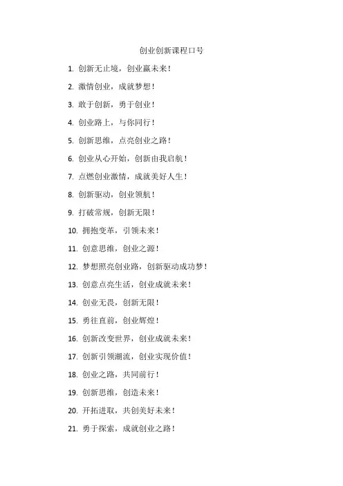 创业创新课程口号