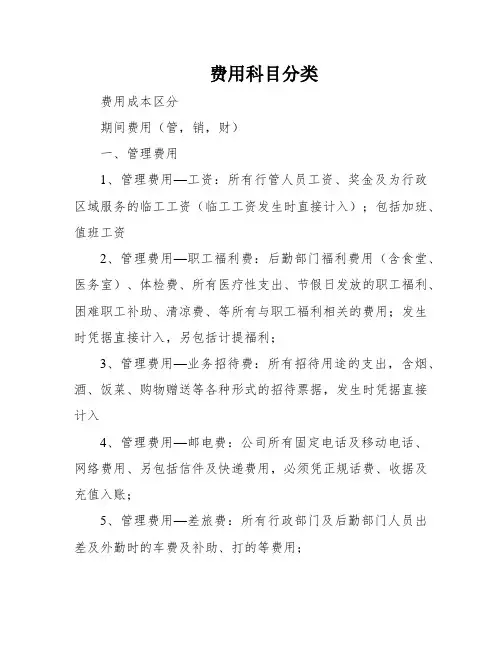 费用科目分类