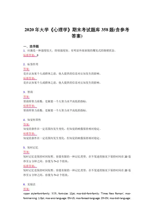 精选大学《心理学》期末考试题库358题(含标准答案)