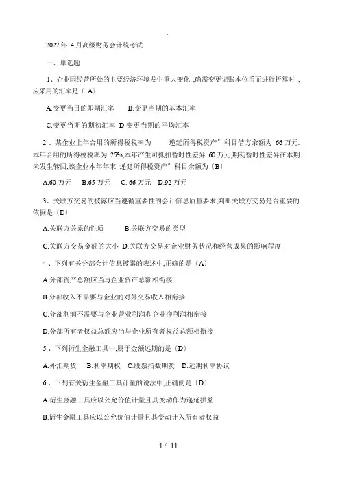 2022年4月全国自考《高级财务会计》试题及答案