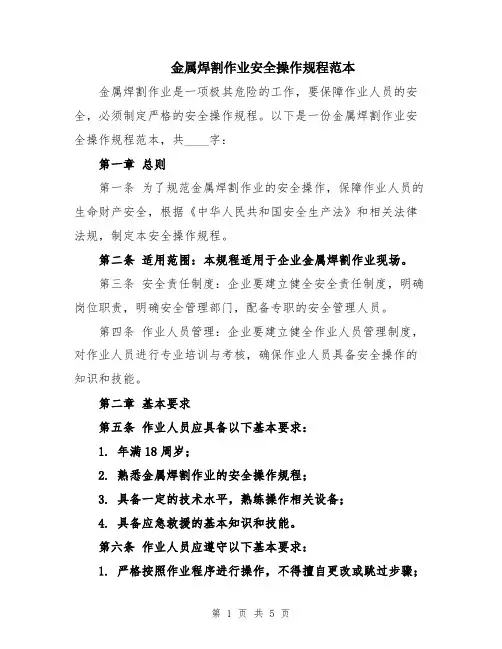 金属焊割作业安全操作规程范本