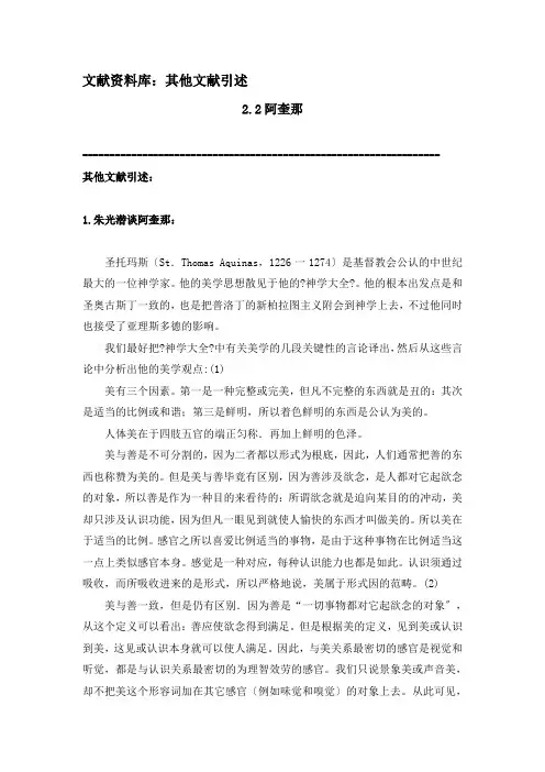 《西方文学理论》 文献资料 2.第二章 中世纪文论 L2.2阿奎那——其他文献引述