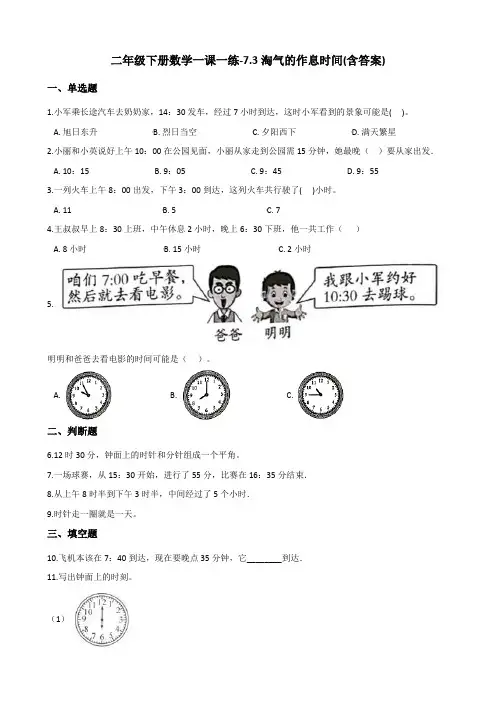 二年级下册数学一课一练试题-7.3淘气的作息时间   北师大版(含答案)