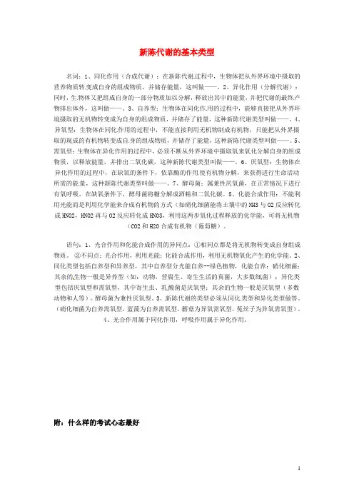 2021届高考生物一轮重难点总结 新陈代谢的基本类型
