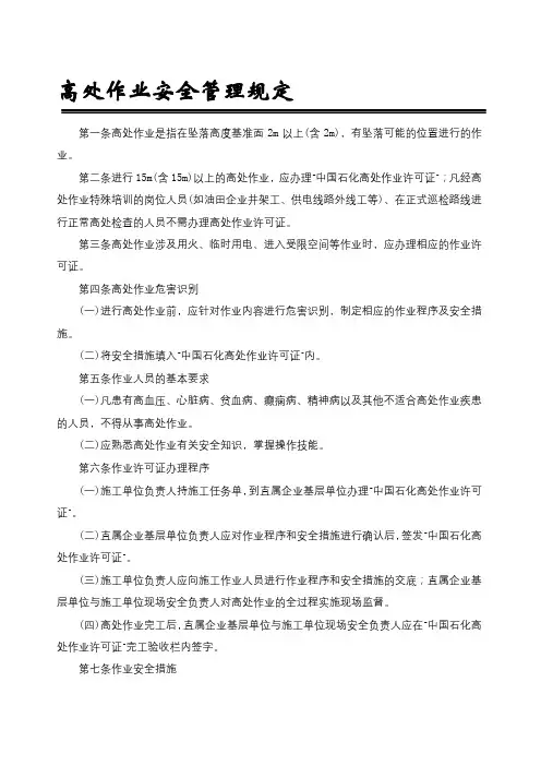 高处作业安全管理规定