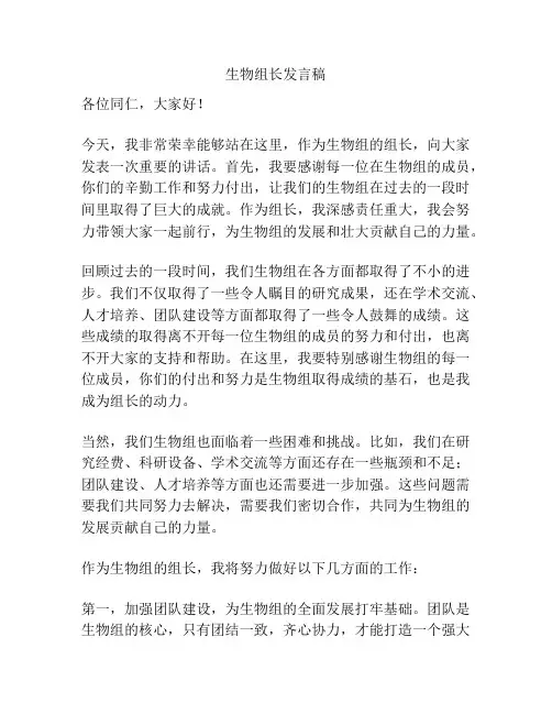 生物组长发言稿
