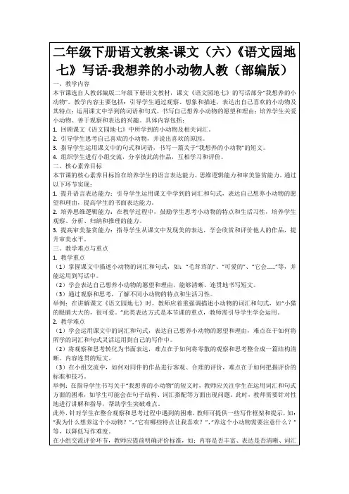 二年级下册语文教案-课文(六)《语文园地七》写话-我想养的小动物人教(部编版)