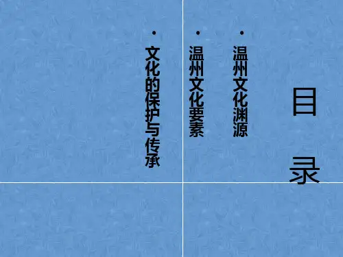 温州的历史文化浅述课件