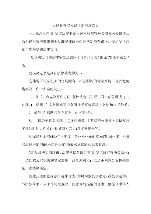 人民检查院复议决定书及范文