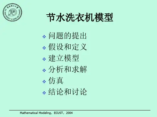 数学建模之水洗衣机模型