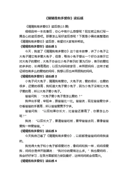 《猜猜我有多爱你》读后感