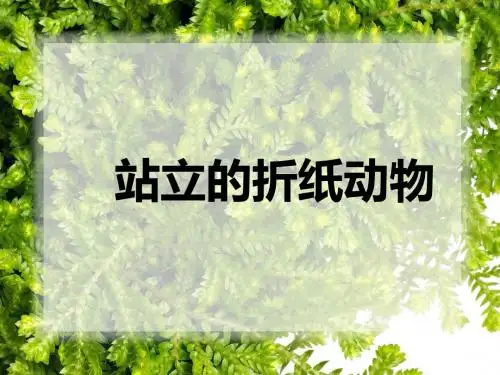 二年级上册美术优秀课件-《站立的折纸动物》 浙美版